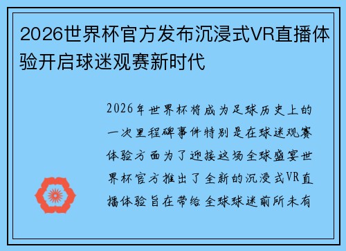 2026世界杯官方发布沉浸式VR直播体验开启球迷观赛新时代