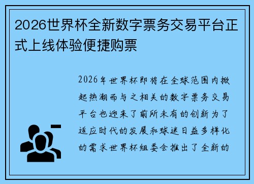 2026世界杯全新数字票务交易平台正式上线体验便捷购票