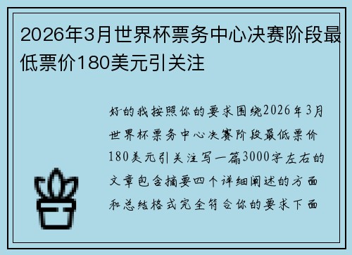 2026年3月世界杯票务中心决赛阶段最低票价180美元引关注