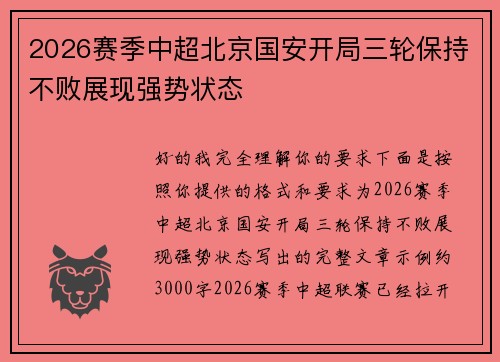 2026赛季中超北京国安开局三轮保持不败展现强势状态
