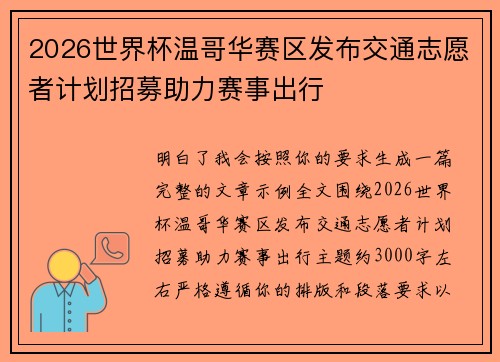 2026世界杯温哥华赛区发布交通志愿者计划招募助力赛事出行 2026世界杯温哥华赛区发布交通志愿者计划招募助力赛事出行