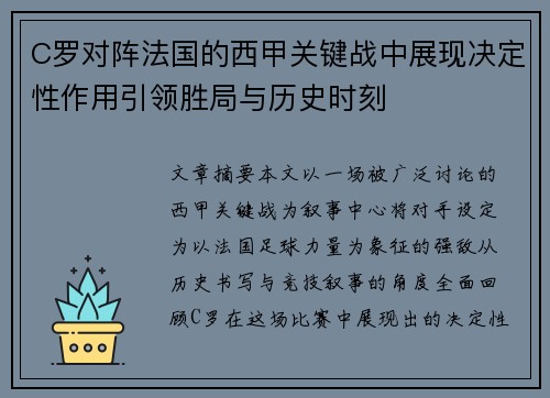 C罗对阵法国的西甲关键战中展现决定性作用引领胜局与历史时刻