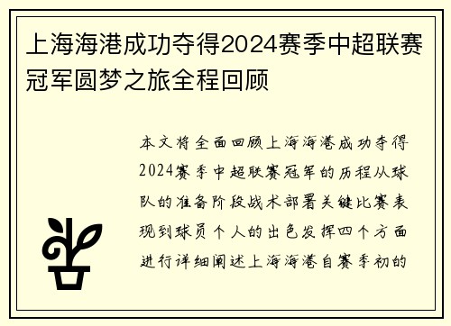 上海海港成功夺得2024赛季中超联赛冠军圆梦之旅全程回顾