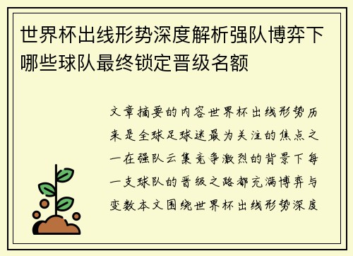 世界杯出线形势深度解析强队博弈下哪些球队最终锁定晋级名额