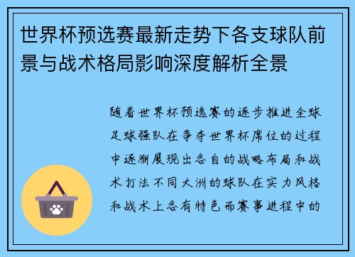 世界杯预选赛最新走势下各支球队前景与战术格局影响深度解析全景