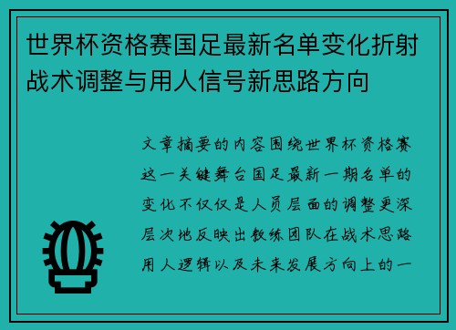 世界杯资格赛国足最新名单变化折射战术调整与用人信号新思路方向