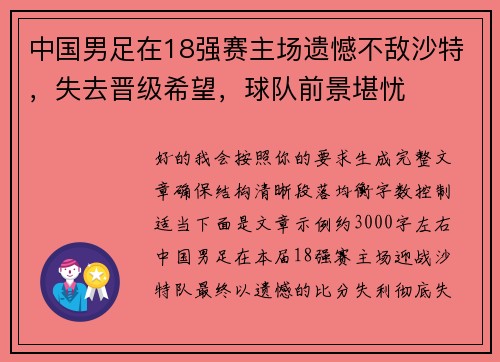 中国男足在18强赛主场遗憾不敌沙特，失去晋级希望，球队前景堪忧