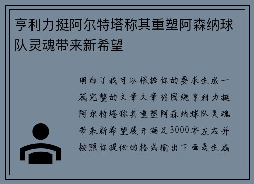 亨利力挺阿尔特塔称其重塑阿森纳球队灵魂带来新希望