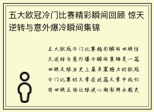 五大欧冠冷门比赛精彩瞬间回顾 惊天逆转与意外爆冷瞬间集锦 五大欧冠冷门比赛精彩瞬间回顾 惊天逆转与意外爆冷瞬间集锦
