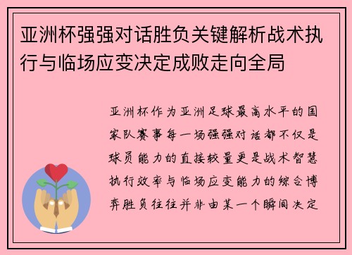 亚洲杯强强对话胜负关键解析战术执行与临场应变决定成败走向全局 亚洲杯强强对话胜负关键解析战术执行与临场应变决定成败走向全局