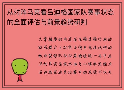 从对阵马竞看吕迪格国家队赛事状态的全面评估与前景趋势研判