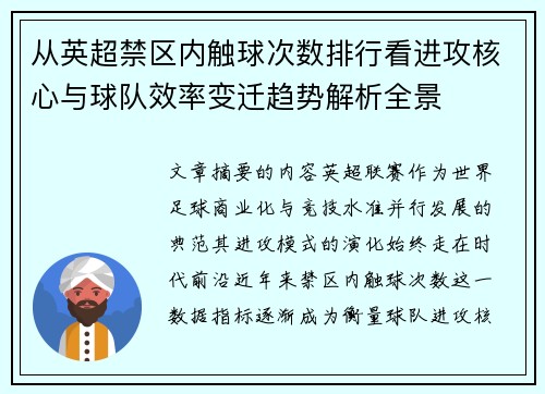 从英超禁区内触球次数排行看进攻核心与球队效率变迁趋势解析全景
