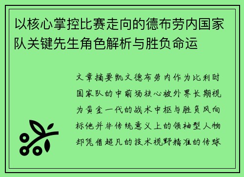 以核心掌控比赛走向的德布劳内国家队关键先生角色解析与胜负命运