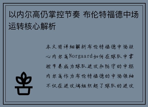 以内尔高仍掌控节奏 布伦特福德中场运转核心解析 以内尔高仍掌控节奏 布伦特福德中场运转核心解析