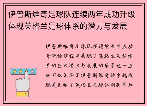 伊普斯维奇足球队连续两年成功升级体现英格兰足球体系的潜力与发展