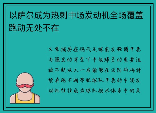 以萨尔成为热刺中场发动机全场覆盖跑动无处不在