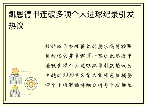 凯恩德甲连破多项个人进球纪录引发热议
