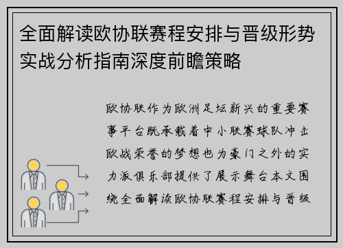 全面解读欧协联赛程安排与晋级形势实战分析指南深度前瞻策略