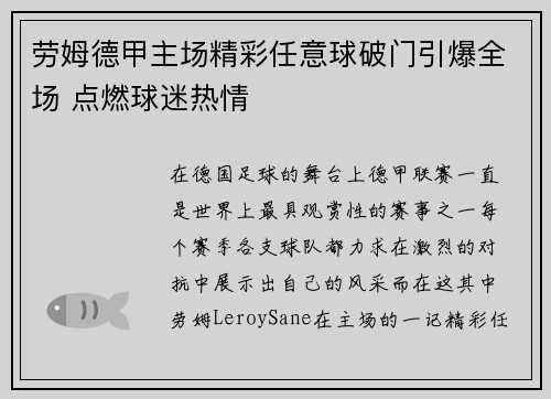 劳姆德甲主场精彩任意球破门引爆全场 点燃球迷热情