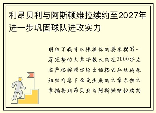 利昂贝利与阿斯顿维拉续约至2027年进一步巩固球队进攻实力