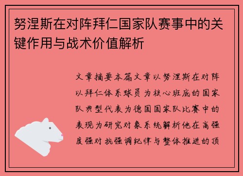 努涅斯在对阵拜仁国家队赛事中的关键作用与战术价值解析