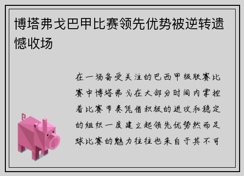 博塔弗戈巴甲比赛领先优势被逆转遗憾收场