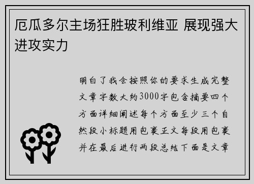 厄瓜多尔主场狂胜玻利维亚 展现强大进攻实力