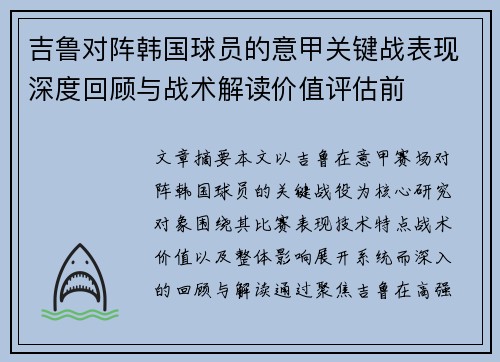 吉鲁对阵韩国球员的意甲关键战表现深度回顾与战术解读价值评估前