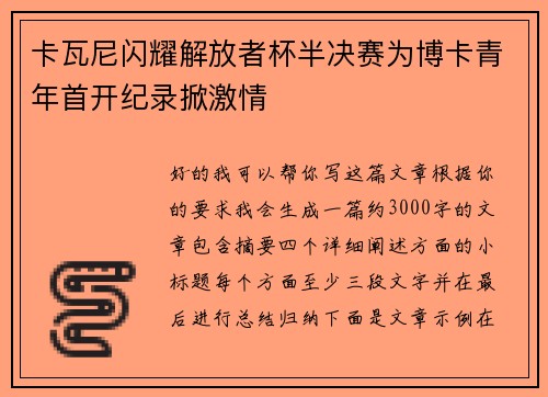 卡瓦尼闪耀解放者杯半决赛为博卡青年首开纪录掀激情
