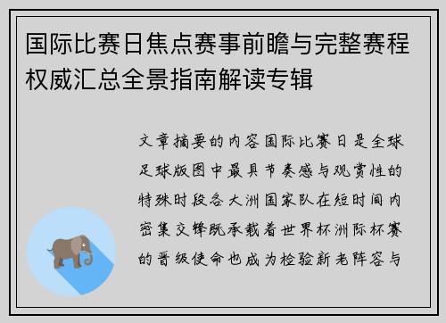国际比赛日焦点赛事前瞻与完整赛程权威汇总全景指南解读专辑