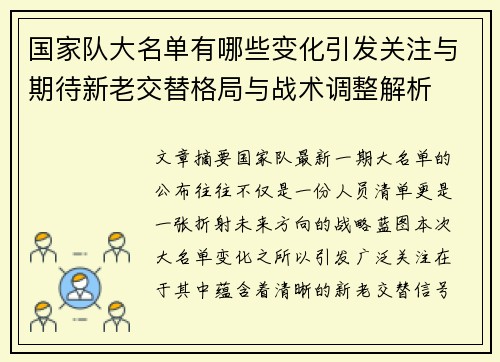 国家队大名单有哪些变化引发关注与期待新老交替格局与战术调整解析