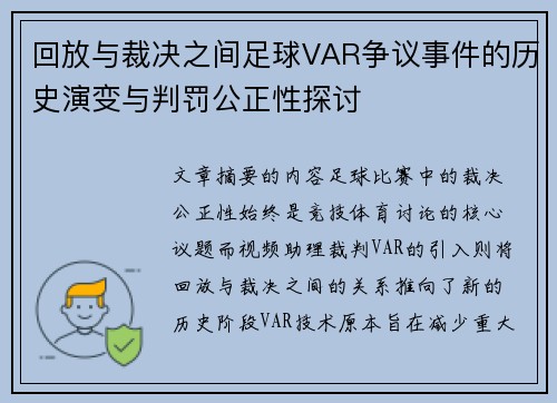 回放与裁决之间足球VAR争议事件的历史演变与判罚公正性探讨