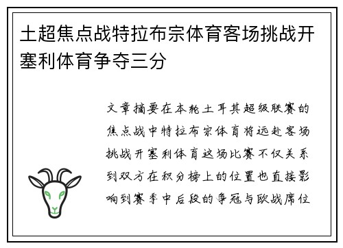 土超焦点战特拉布宗体育客场挑战开塞利体育争夺三分