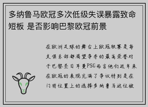 多纳鲁马欧冠多次低级失误暴露致命短板 是否影响巴黎欧冠前景