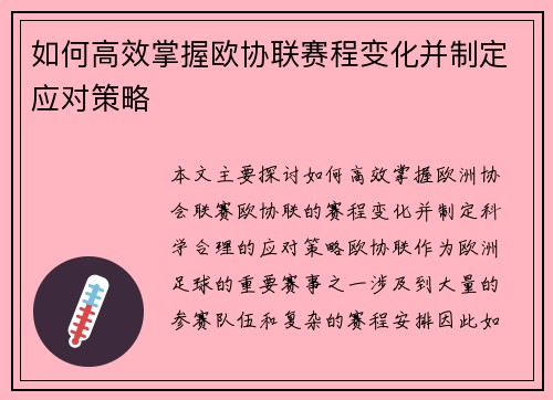 如何高效掌握欧协联赛程变化并制定应对策略