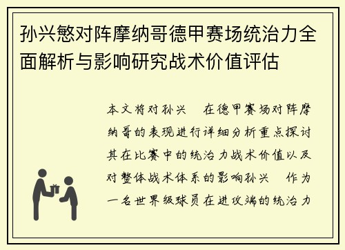 孙兴慜对阵摩纳哥德甲赛场统治力全面解析与影响研究战术价值评估