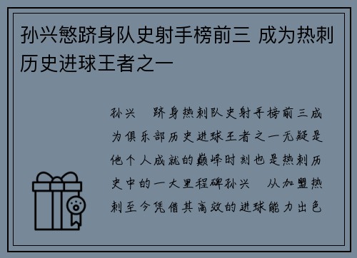 孙兴慜跻身队史射手榜前三 成为热刺历史进球王者之一