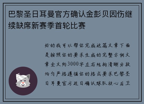 巴黎圣日耳曼官方确认金彭贝因伤继续缺席新赛季首轮比赛
