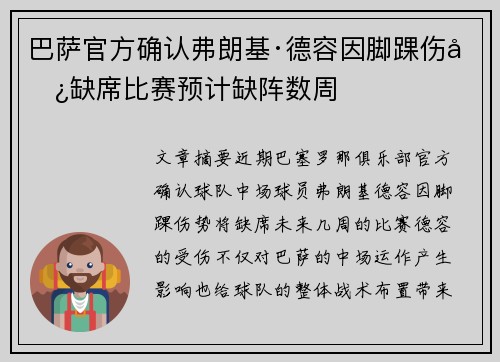 巴萨官方确认弗朗基·德容因脚踝伤势缺席比赛预计缺阵数周