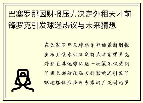 巴塞罗那因财报压力决定外租天才前锋罗克引发球迷热议与未来猜想