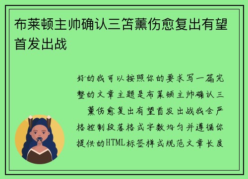 布莱顿主帅确认三笘薰伤愈复出有望首发出战