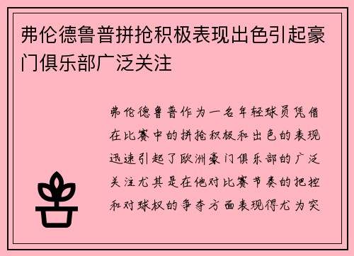 弗伦德鲁普拼抢积极表现出色引起豪门俱乐部广泛关注