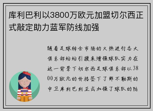 库利巴利以3800万欧元加盟切尔西正式敲定助力蓝军防线加强
