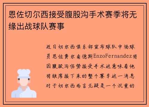 恩佐切尔西接受腹股沟手术赛季将无缘出战球队赛事