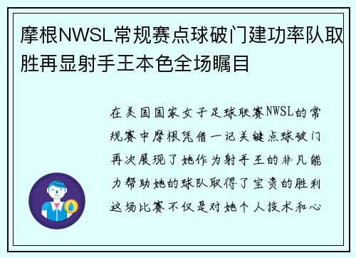 摩根NWSL常规赛点球破门建功率队取胜再显射手王本色全场瞩目