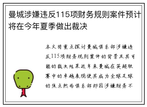 曼城涉嫌违反115项财务规则案件预计将在今年夏季做出裁决
