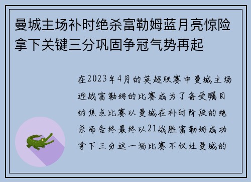 曼城主场补时绝杀富勒姆蓝月亮惊险拿下关键三分巩固争冠气势再起