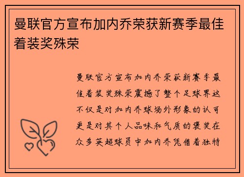 曼联官方宣布加内乔荣获新赛季最佳着装奖殊荣