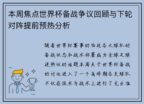 本周焦点世界杯备战争议回顾与下轮对阵提前预热分析