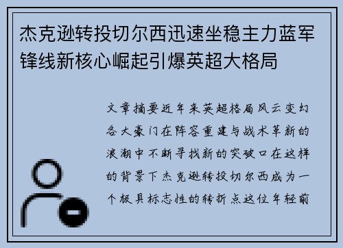 杰克逊转投切尔西迅速坐稳主力蓝军锋线新核心崛起引爆英超大格局